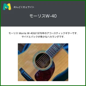 モーリス W40 ハカランダ