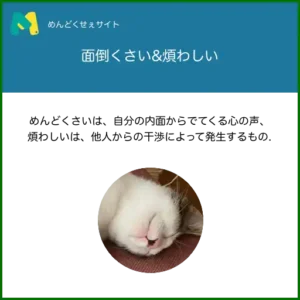 めんどくさいとわずらわしい