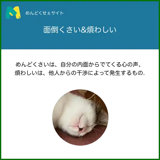 めんどくさいとわずらわしい