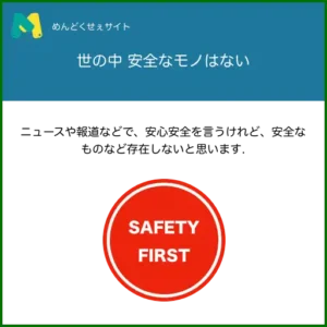 安全なモノはない
