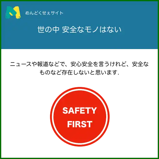 安全なモノはない