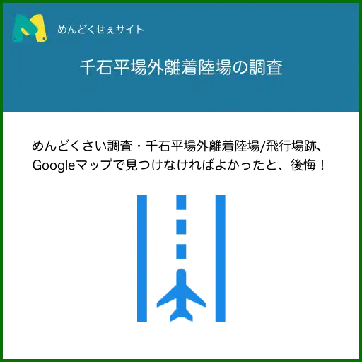 千石平場外離着陸場