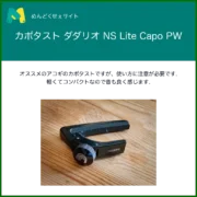 NS Lite Capo PW-CP-07