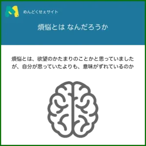 煩悩とは