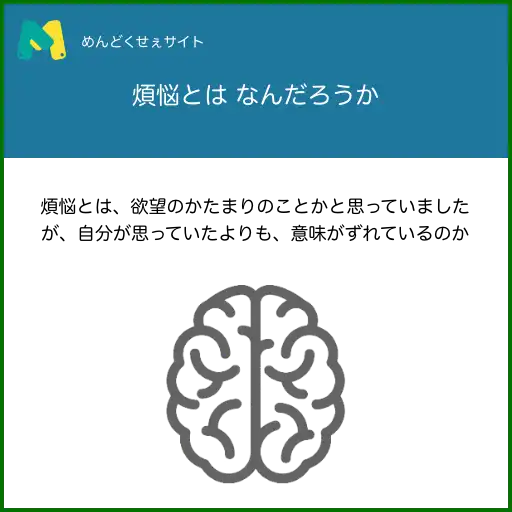 煩悩とは