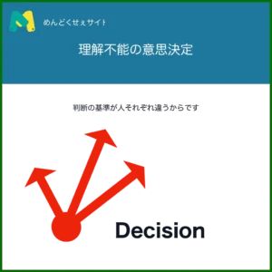 意思決定