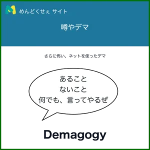 デマ、噂