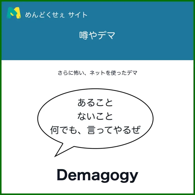 デマ、噂