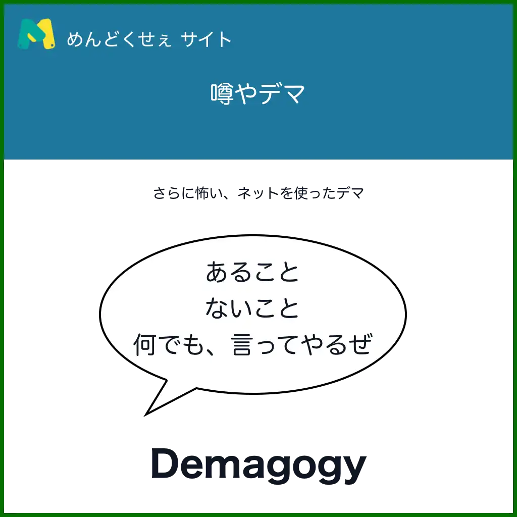 デマ、噂