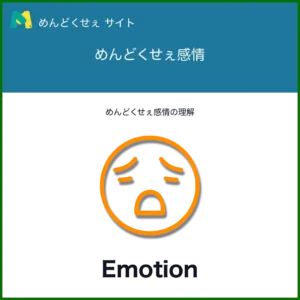 めんどくせぇ感情