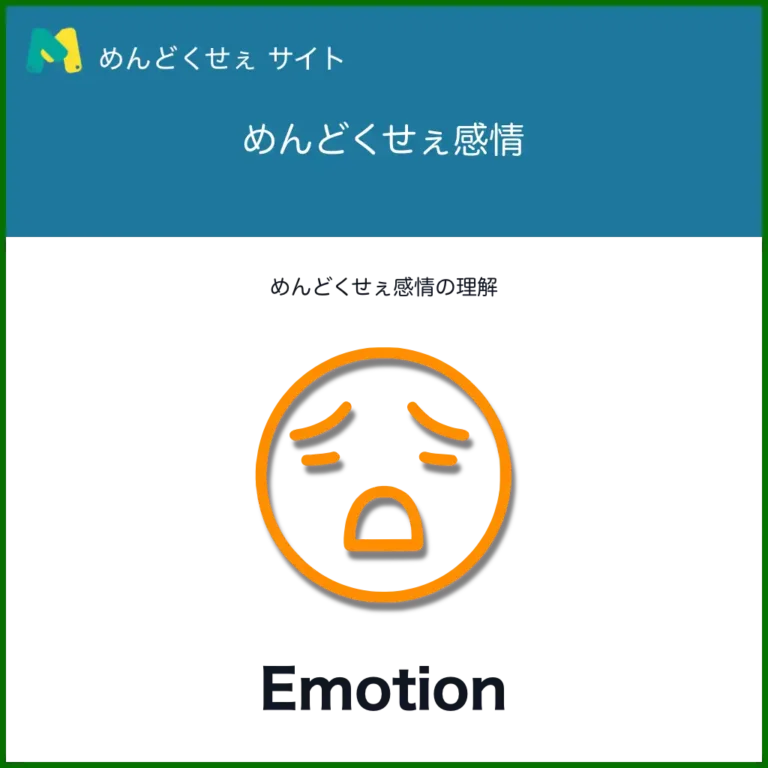 めんどくせぇ感情