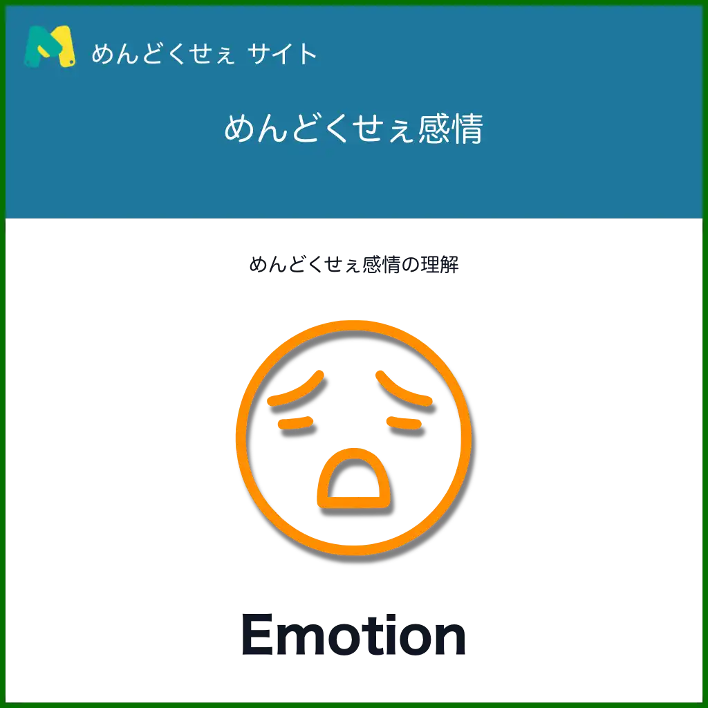 めんどくせぇ感情