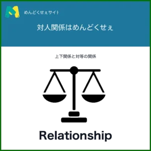対人関係
