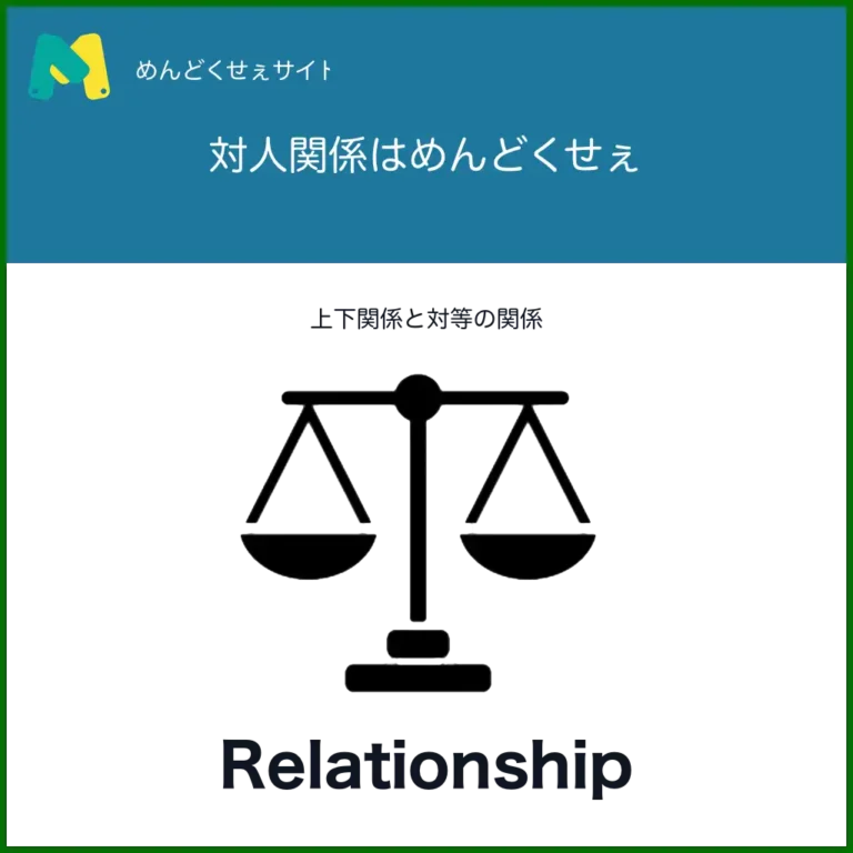 対人関係