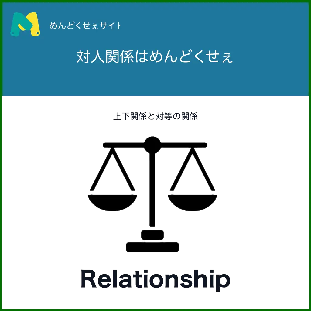 対人関係