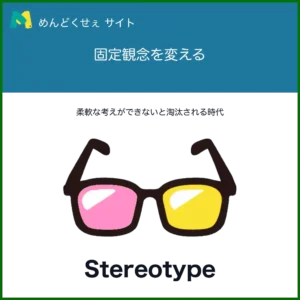 ステレオタイプ