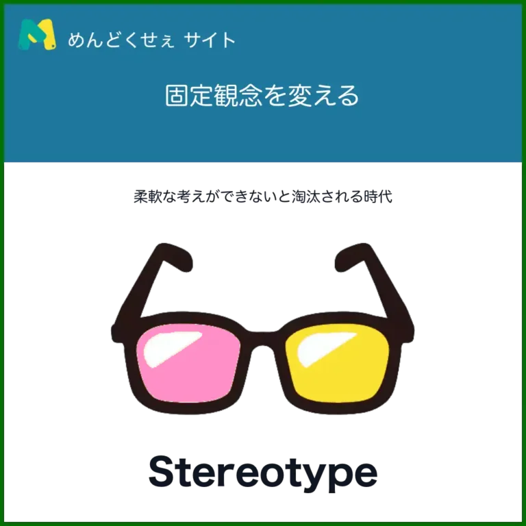 ステレオタイプ
