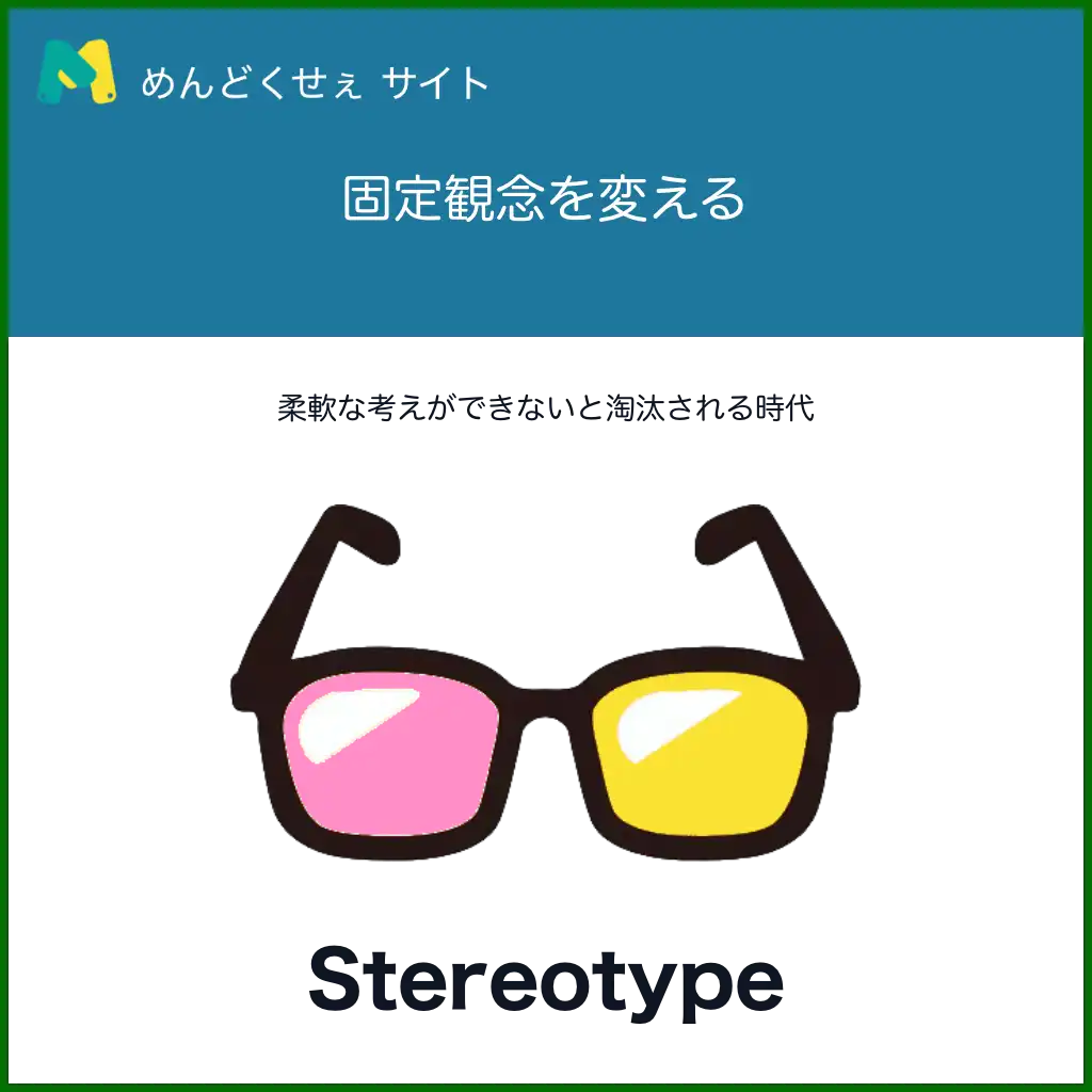 ステレオタイプ