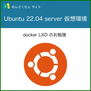 ubuntu 仮想環境