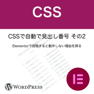 CSSで自動で見出し番号 その2