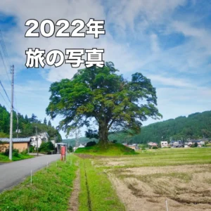 旅の写真2022