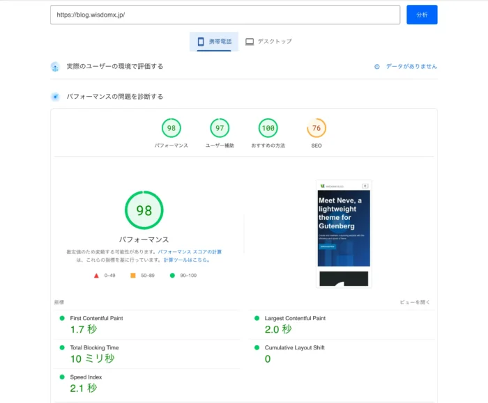 PageSpeed Insights携帯電話