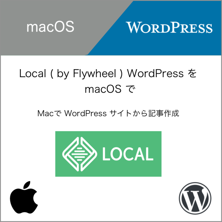macOS Local で WordPress