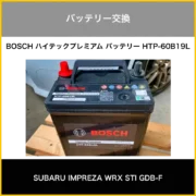 バッテリー交換