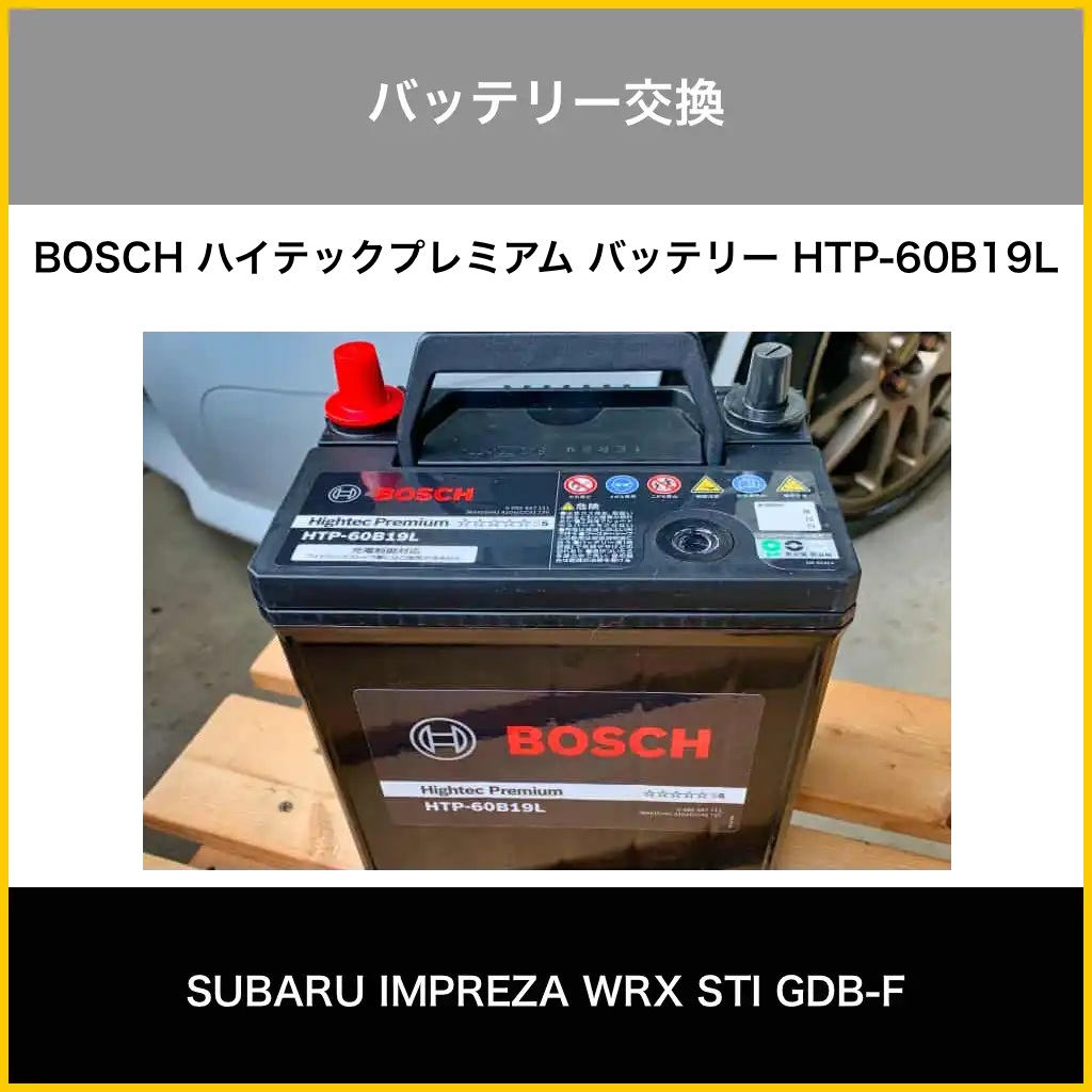 バッテリー交換