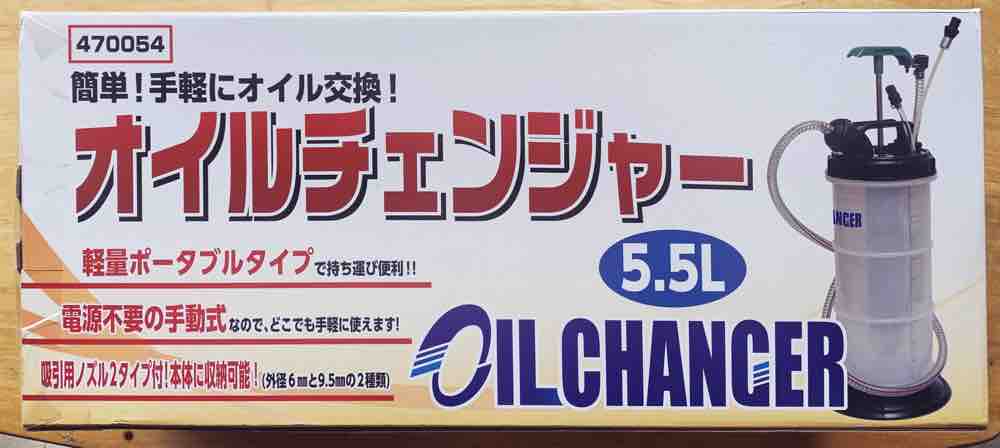 オイルチェンジャー