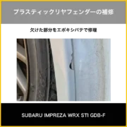 プラスティックリアフェンダーの修理