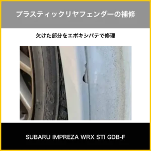 プラスティックリアフェンダーの修理