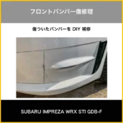 フロントバンパー補修