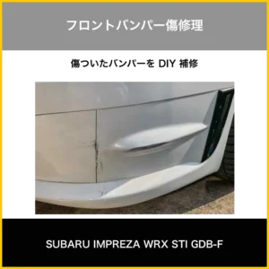 フロントバンパー補修
