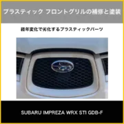 フロントグリル補修