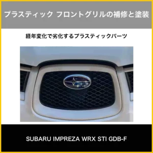 フロントグリル補修