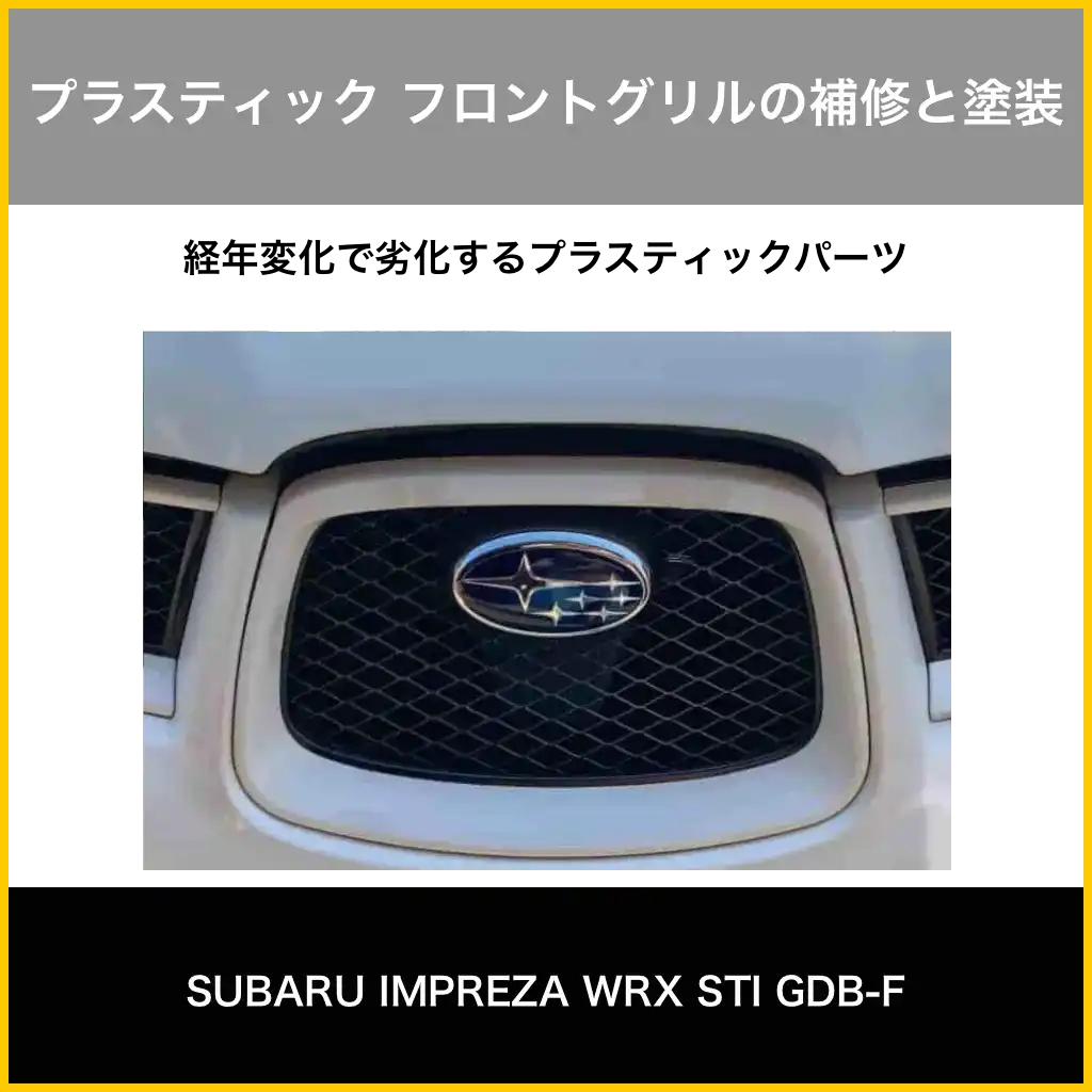 フロントグリル補修