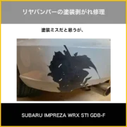 リヤバンパー塗装