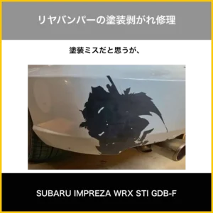 リヤバンパー塗装