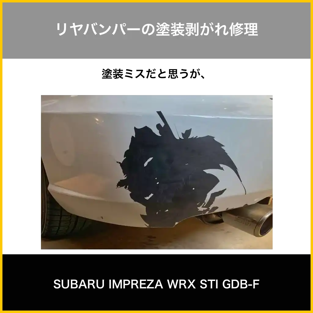 リヤバンパー塗装