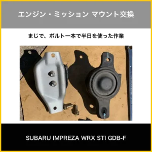 エンジン・ミッション・マウント交換