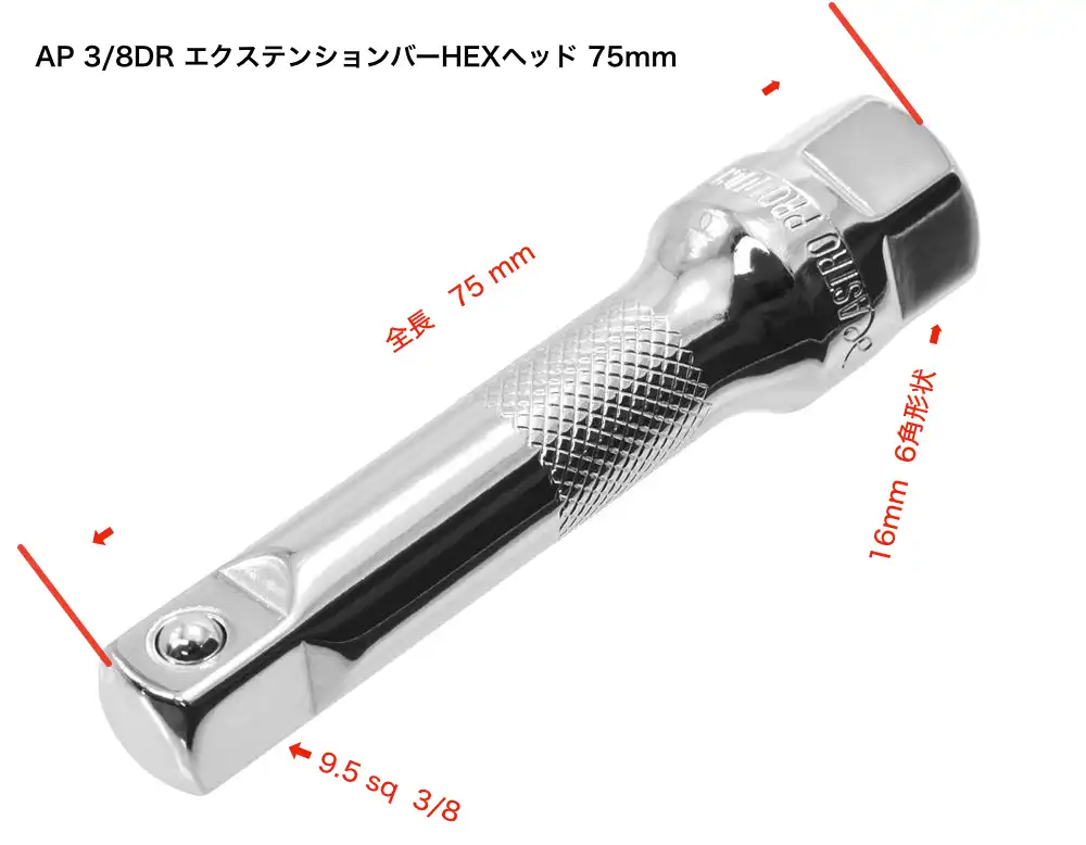 AP 3/8DR エクステンションバーHEXヘッド 75mm