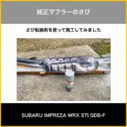 さび転換剤