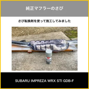 さび転換剤