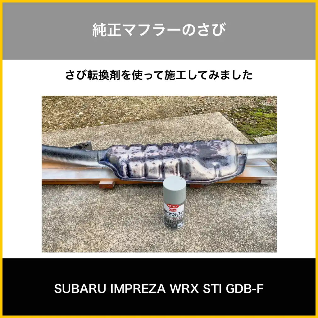さび転換剤
