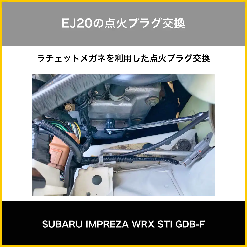 EJ20点火プラグ交換