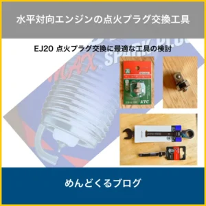 EJ20点火プラグ交換の工具