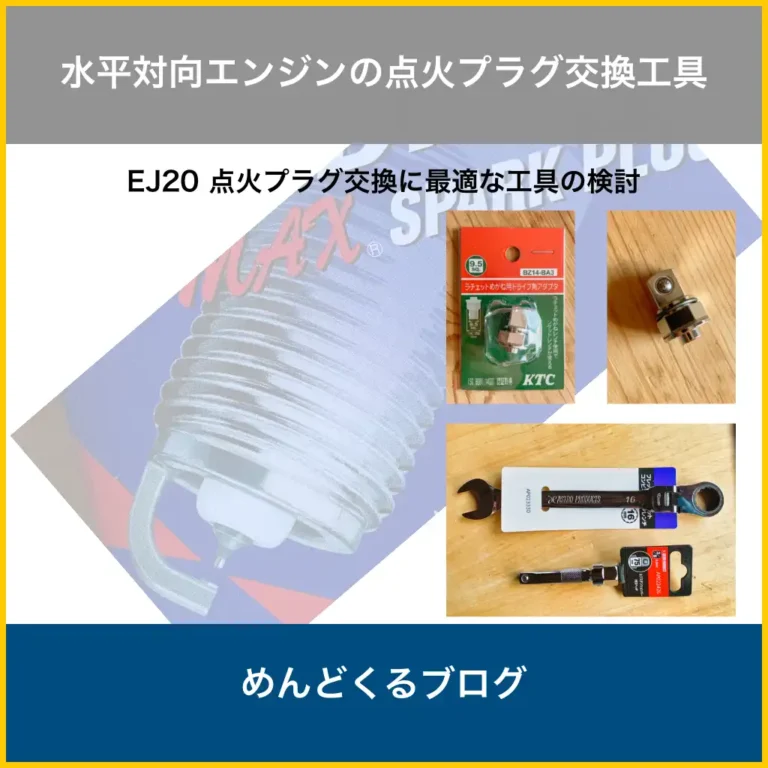 EJ20点火プラグ交換の工具