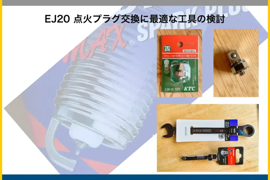EJ20点火プラグ交換の工具