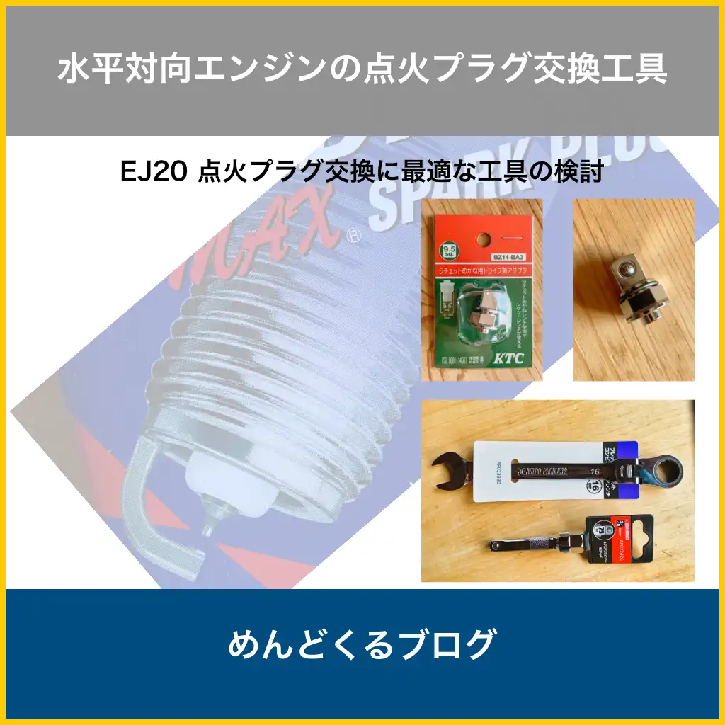 EJ20点火プラグ交換の工具